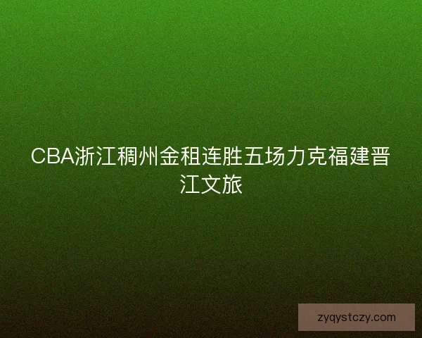 CBA浙江稠州金租连胜五场力克福建晋江文旅